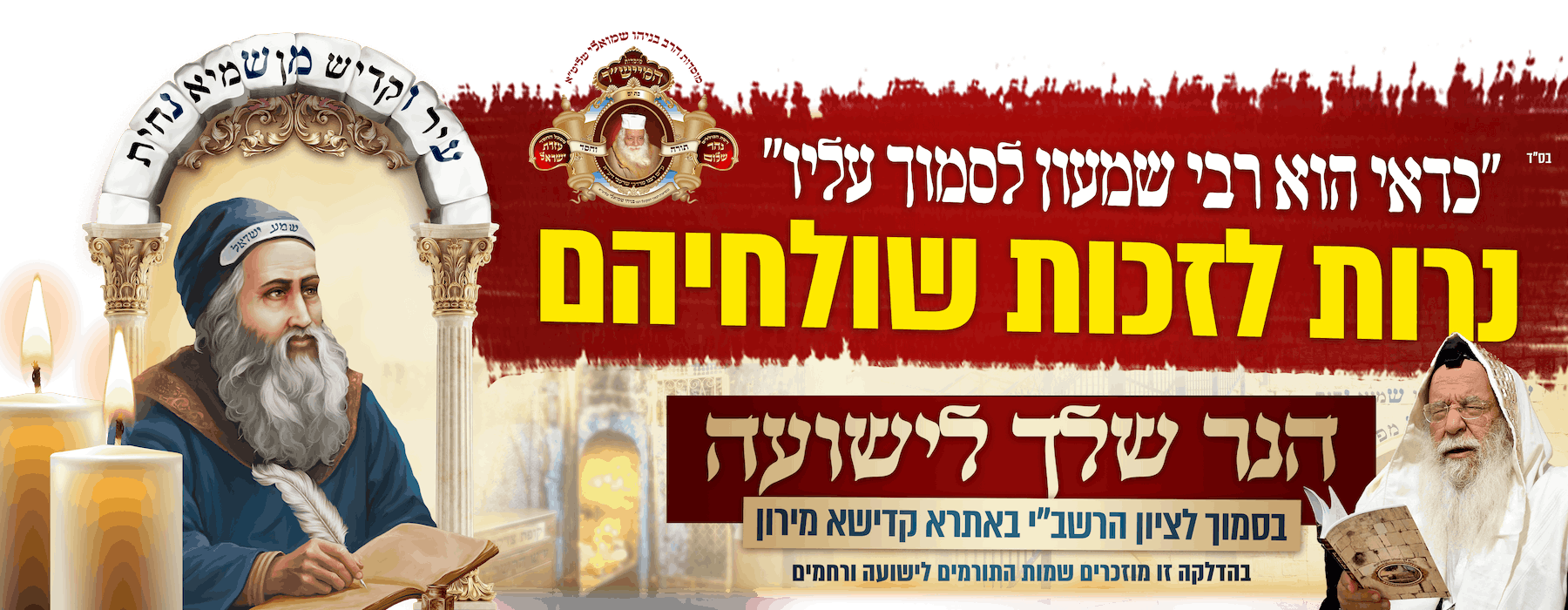 אנו נדליק עבורכם, כשליחים שלכם, נר לזכותכם! בסמוך לציון הרשב"י באתרא קדישא מירון ובנוסף תקבלו את קמיע הקודש המיוחד לשמירה והגנה עד לפתח ביתכם