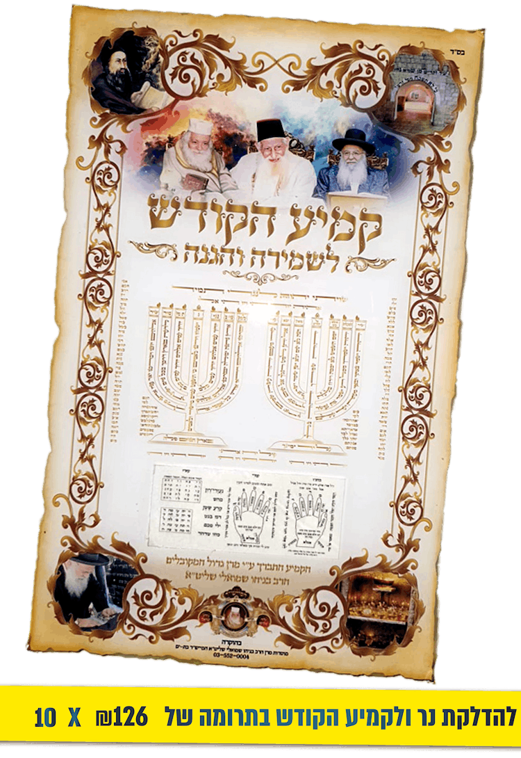 אנו נדליק עבורכם, כשליחים שלכם, נר לזכותכם! בסמוך לציון הרשב"י באתרא קדישא מירון ובנוסף תקבלו את קמיע הקודש המיוחד לשמירה והגנה עד לפתח ביתכם