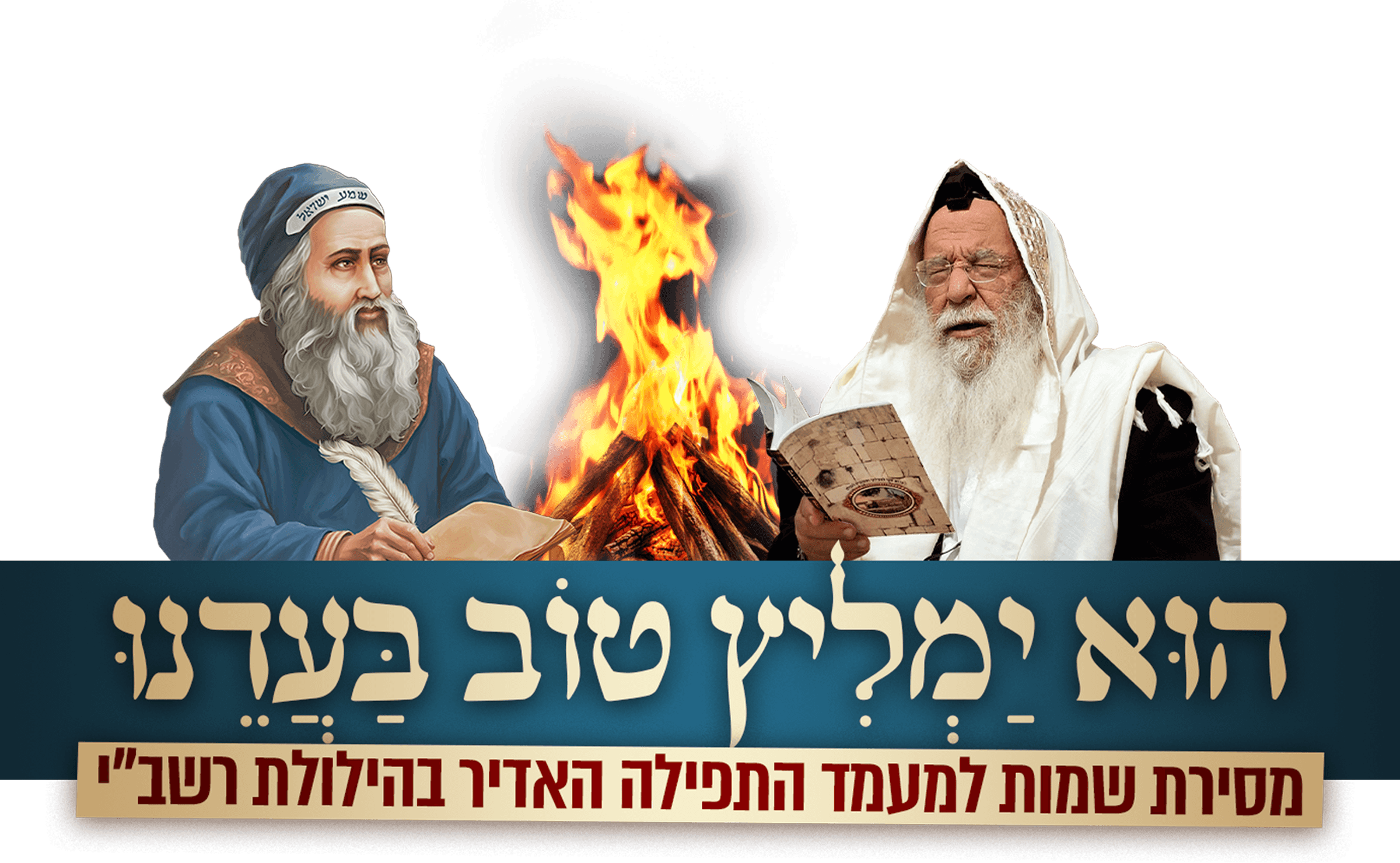 הוּא יַמְלִיץ טוֹב בַּעֲדֵנוּ