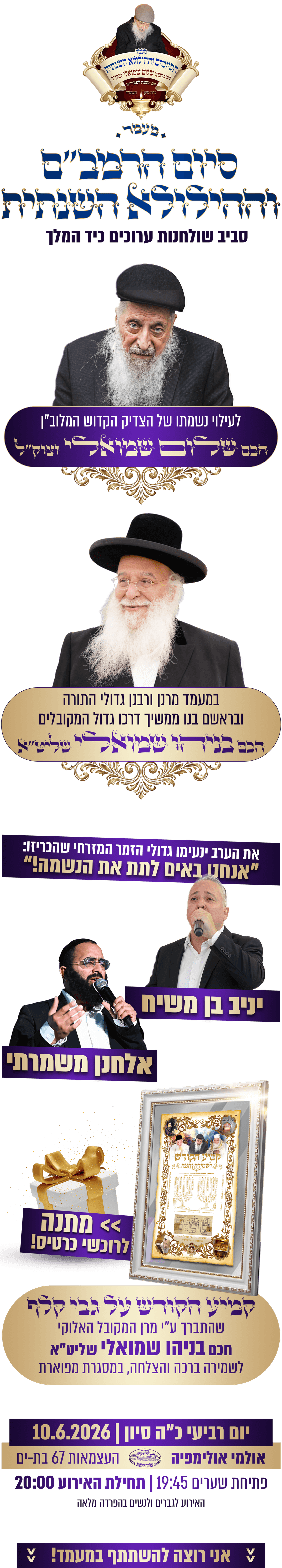 רכישת כרטיס למעמד הסיומים וההילולא השנתית