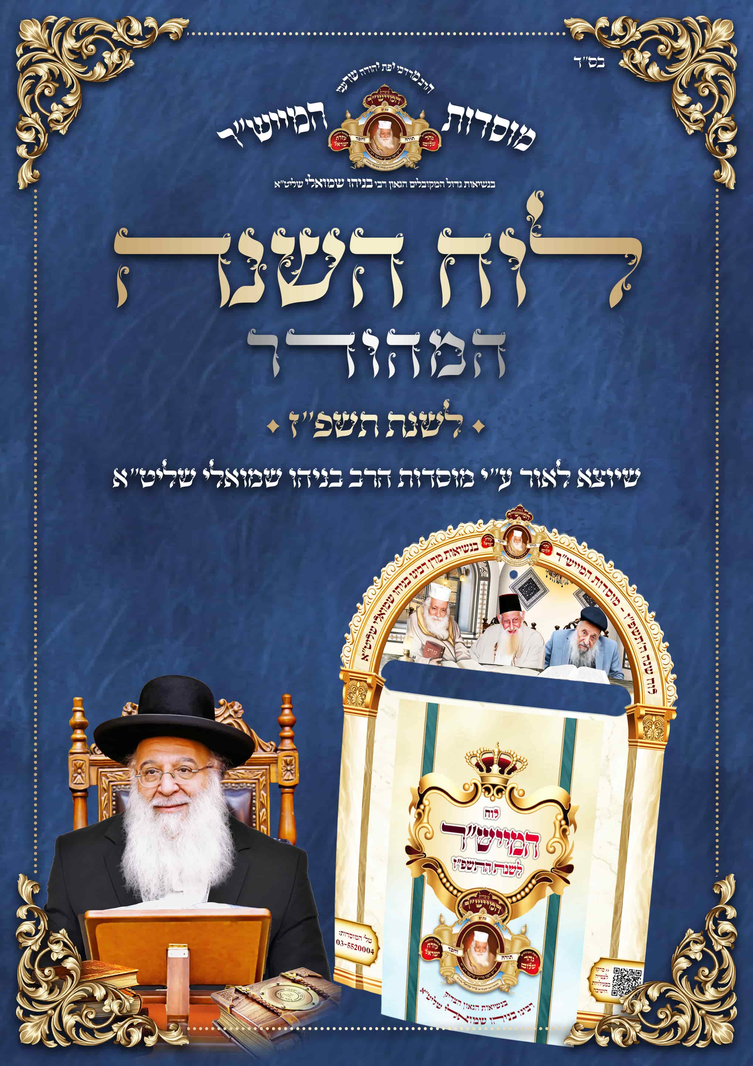 הרשמה לקבלת לוח השנה המהודר והייחודי לשנת התשפ"ז