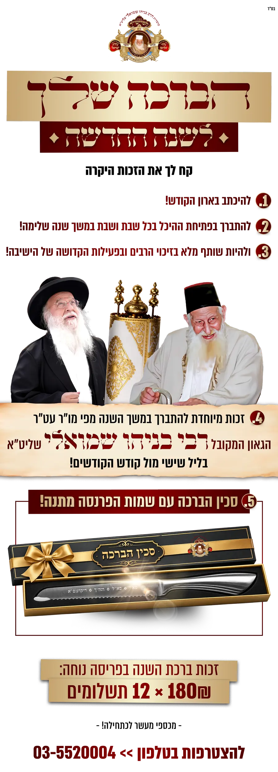 מעמד ״ברכת השנה״ לשנת תשפ״ז