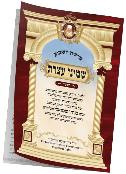 שמחת תורה תשפ"ז