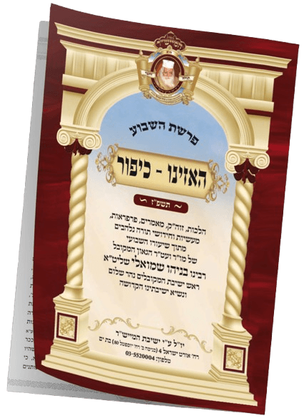 האזינו תשפ"ז
