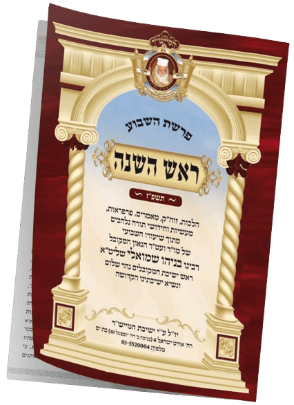 ראש השנה תשפ"ז