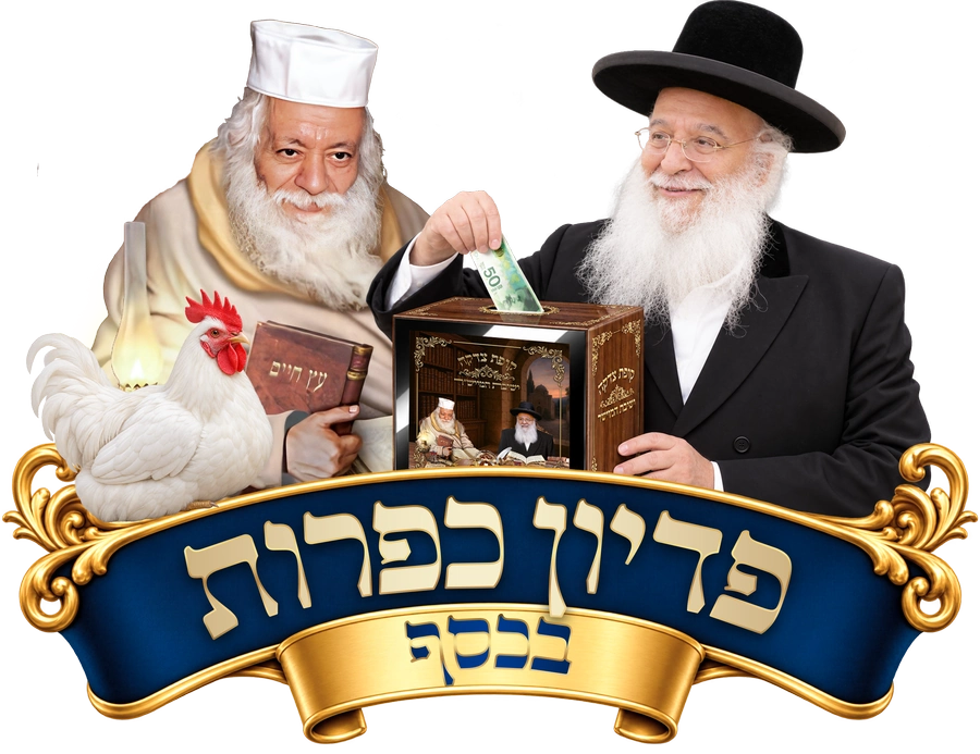 פדיון כפרות טהור להחזקת עמלי התורה