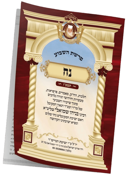 נח תשפ"ז