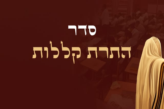 התרת קללות