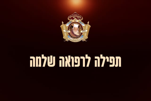 תפילה לרפואה שלמה