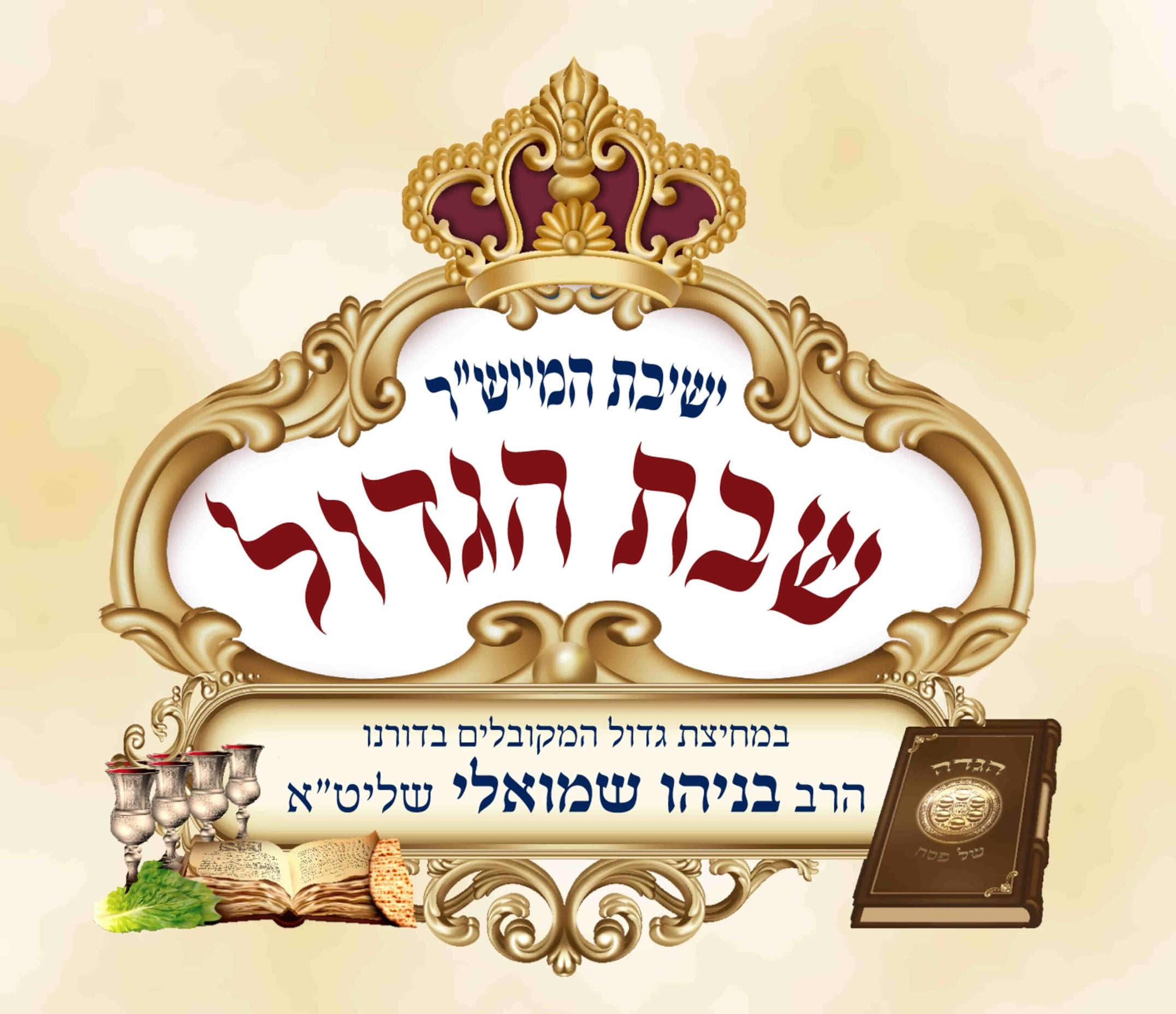 גדול המקובלים רבי בניהו שמואלי שליט"א ישבות בשבת הקרובה בעיר