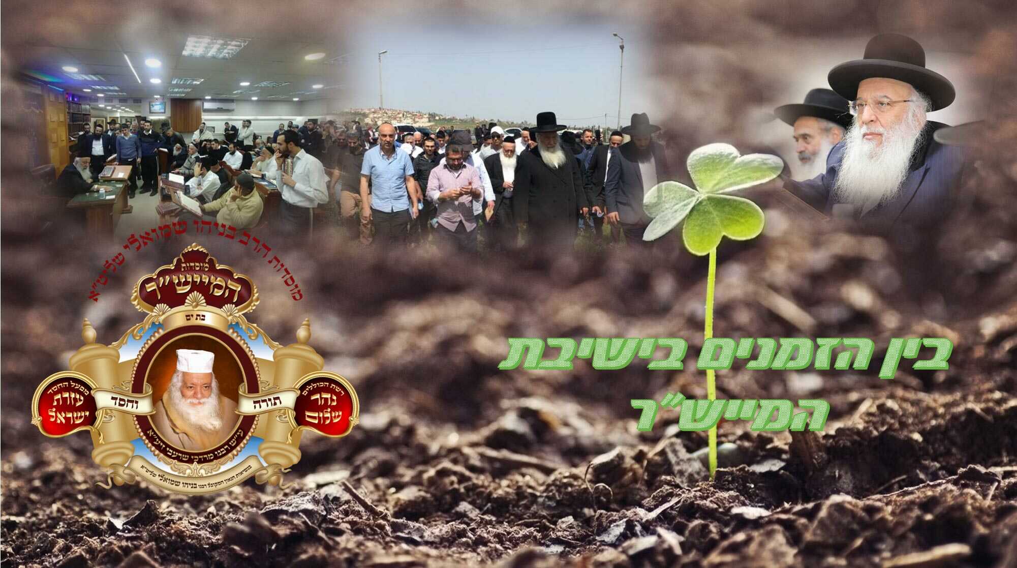 בין הזמנים ללומדי התורה- זמן היערכות בישיבה