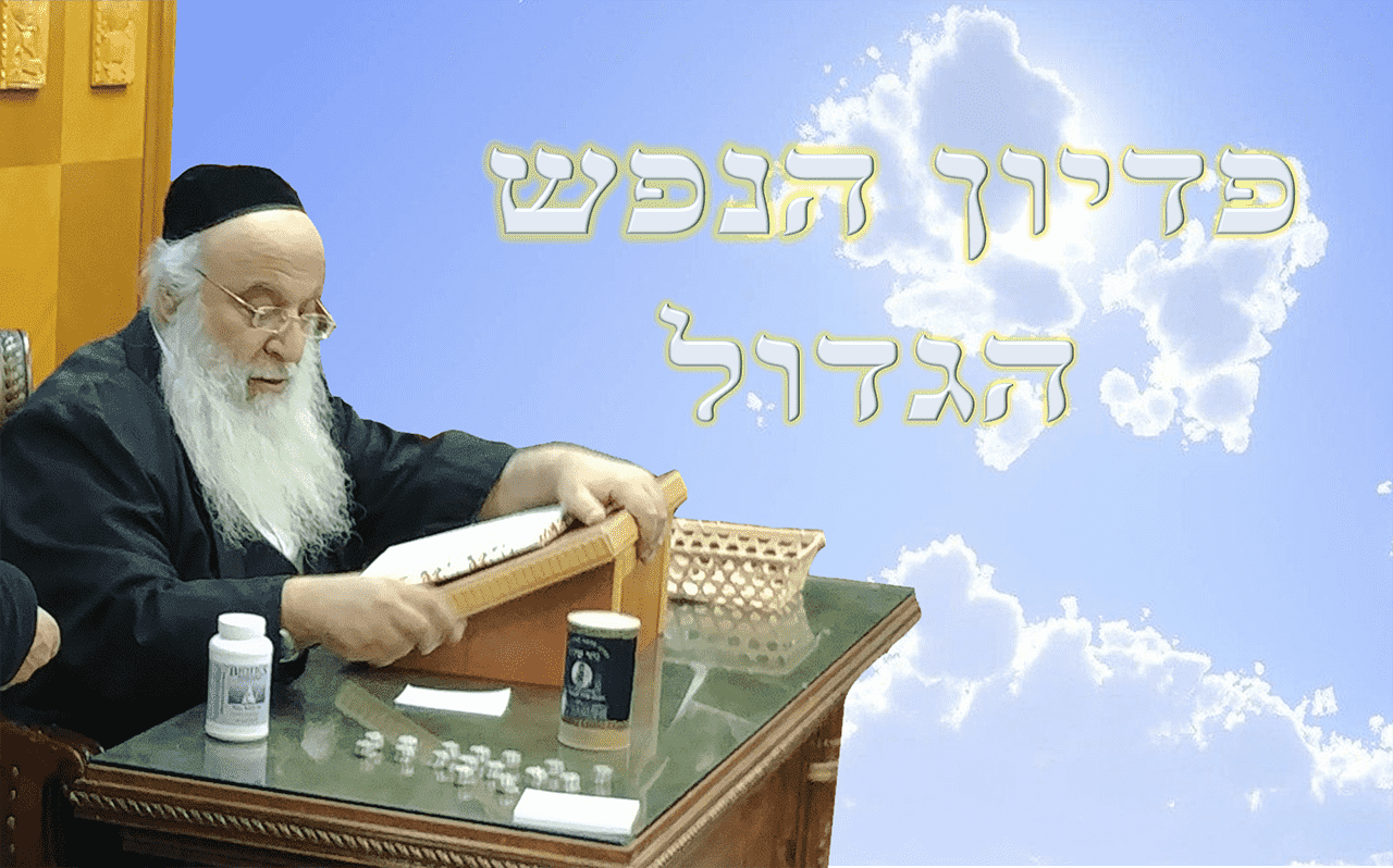 פדיון נפש ע"י גדול המקובלים הרה"ג בניהו שמואלי שליט"א לרגל סיום ימי השובבי"ם