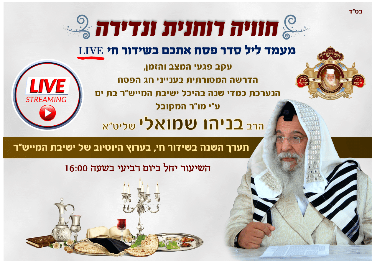 שבת הגדול בעידן הקורונה