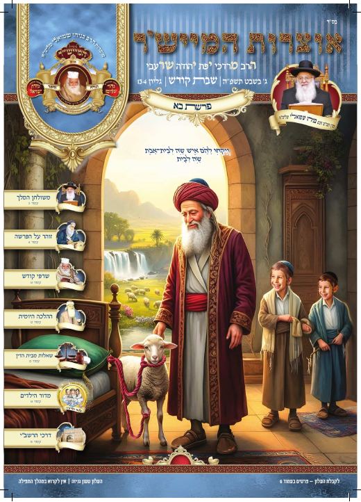 בא תשפ"ה