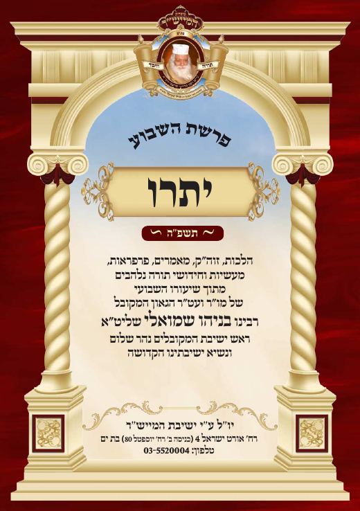 יתרו תשפ"ה