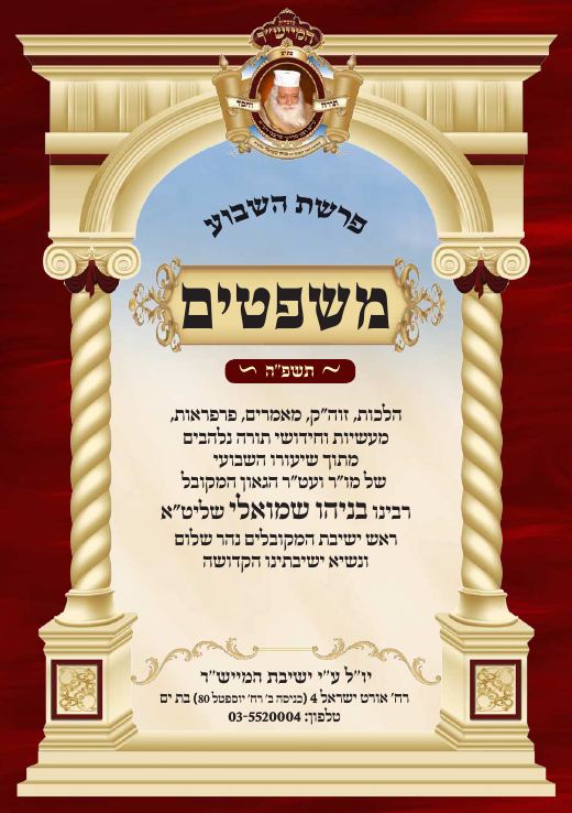 משפטים תשפ"ה