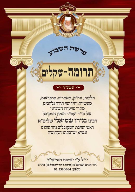 תרומה תשפ"ה