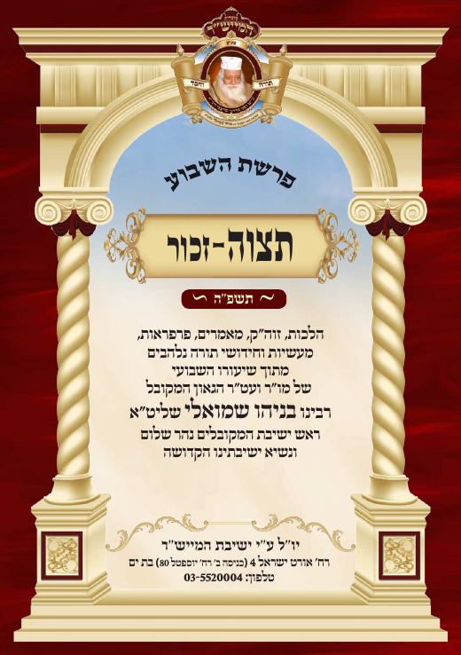 תצוה תשפ"ה