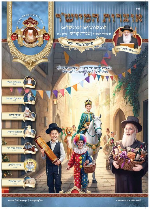 תצוה תשפ"ה