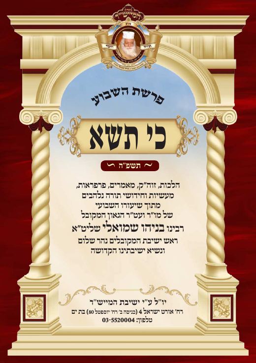 כי תשא תשפ"ה