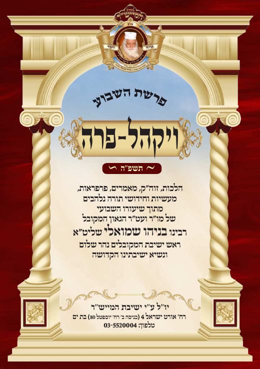 ויקהל תשפ"ה