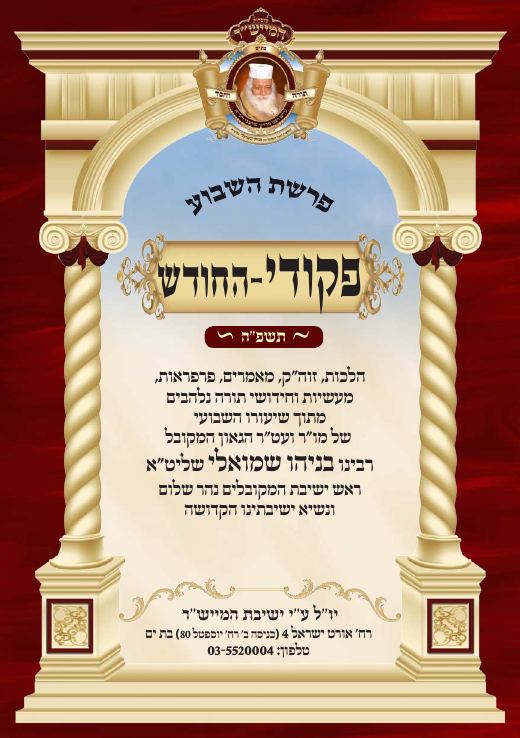 פקודי תשפ"ה
