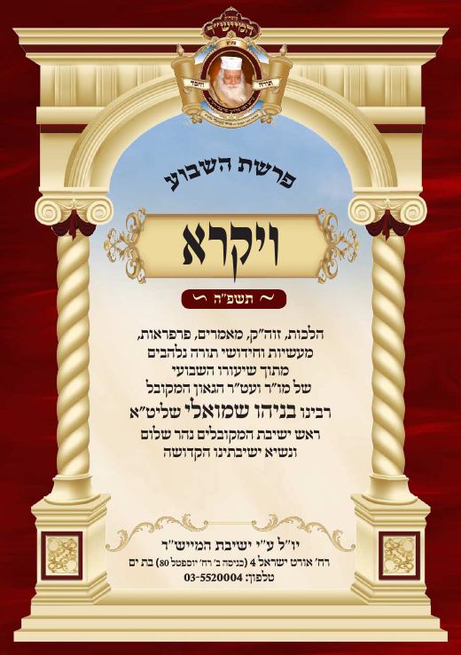 ויקרא תשפ"ה