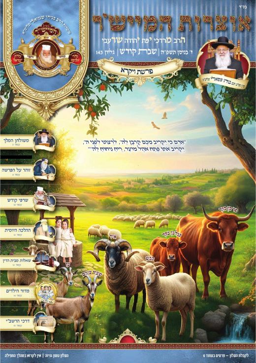 ויקרא תשפ"ה