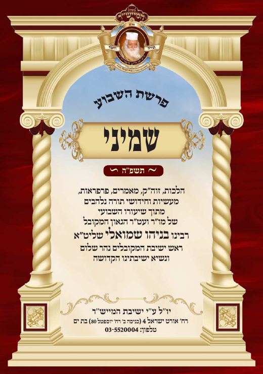 שמיני תשפ"ה