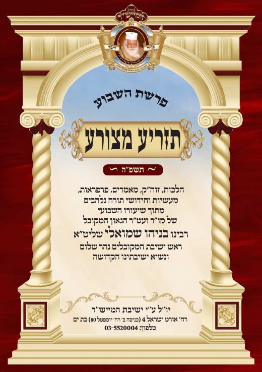 תזריע - מצורע תשפ"ה
