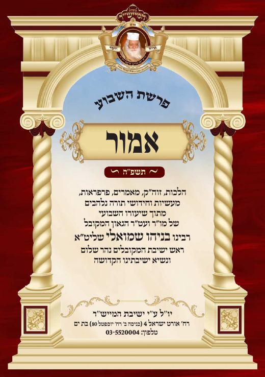 אמור תשפ"ה