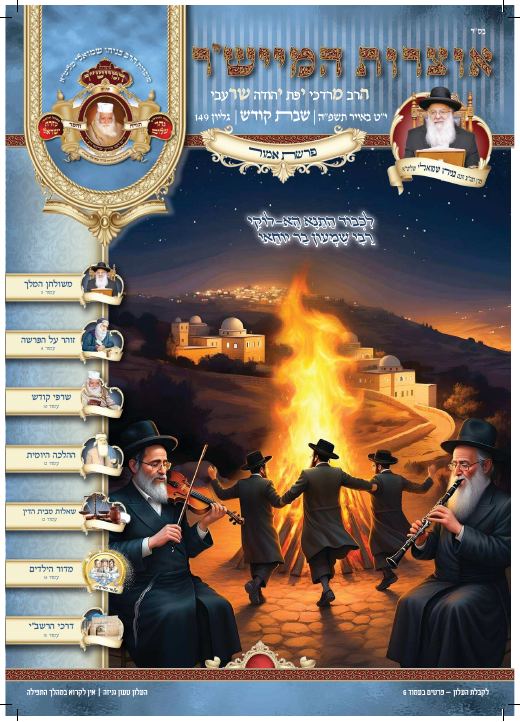 אמור תשפ"ה