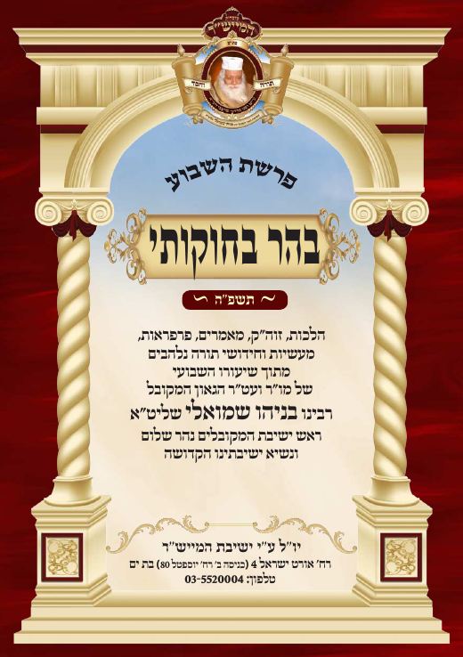 בהר - בחוקותי תשפ"ה