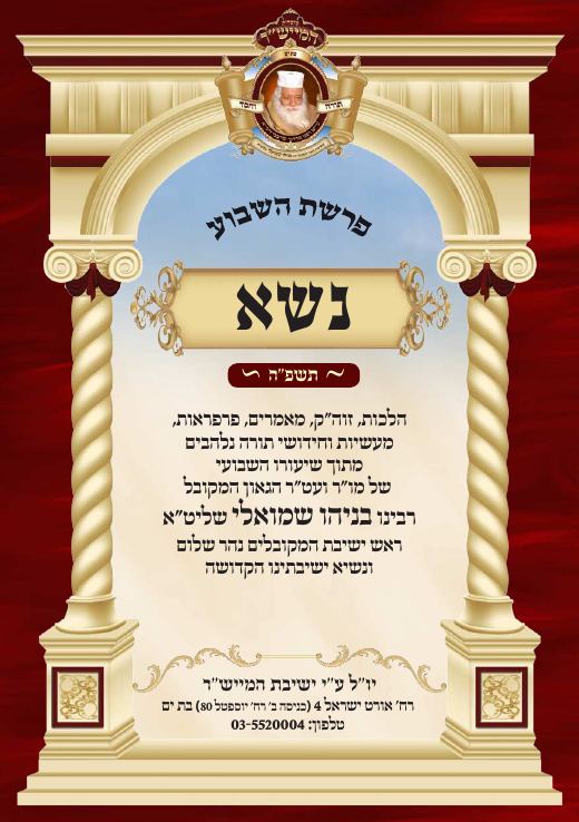 נשא תשפ"ה