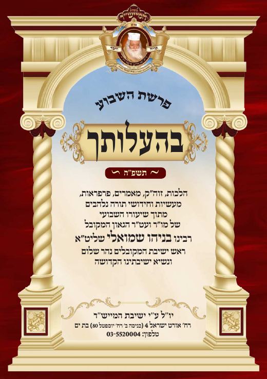 בהעלותך תשפ"ה