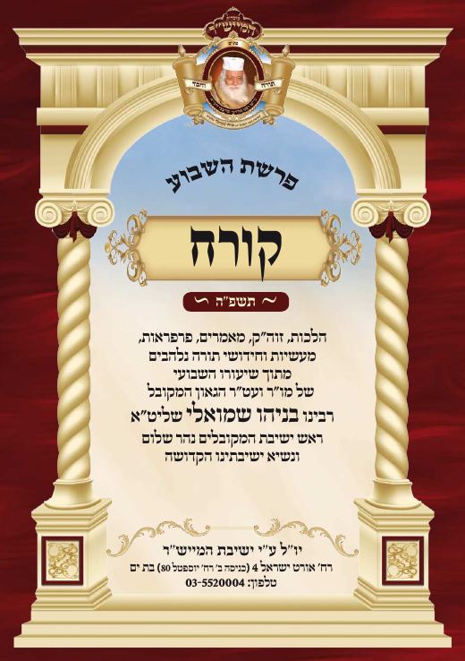 קורח תשפ"ה