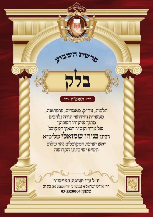 בלק תשפ"ה