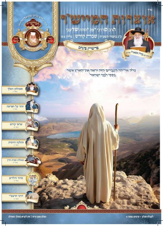 פינחס תשפ"ה