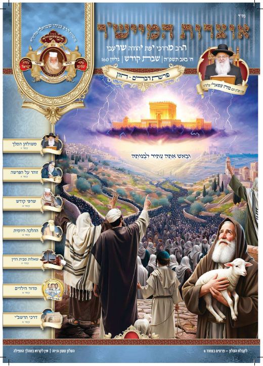 דברים תשפ"ה