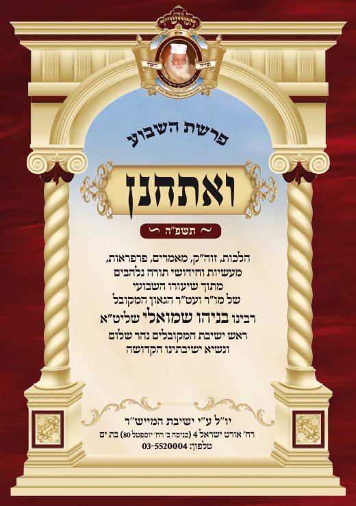 ואתחנן תשפ"ה