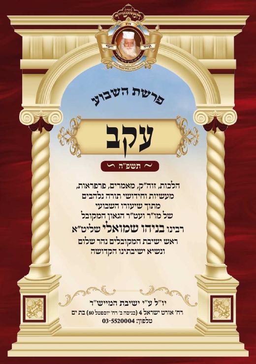 עקב תשפ"ה