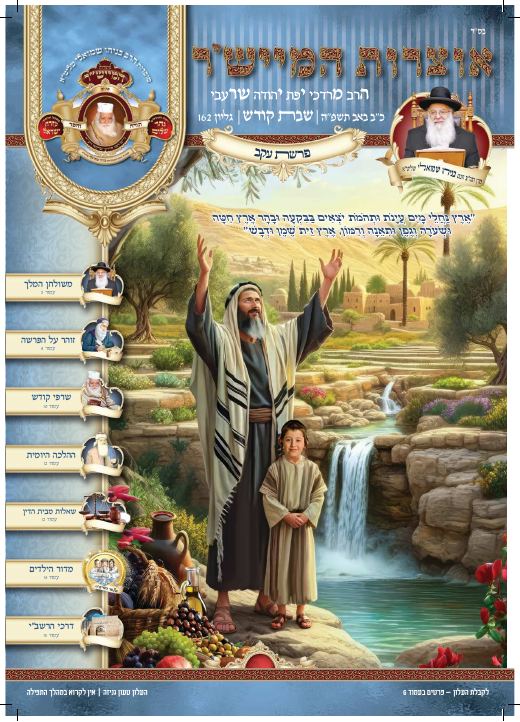 עקב תשפ"ה