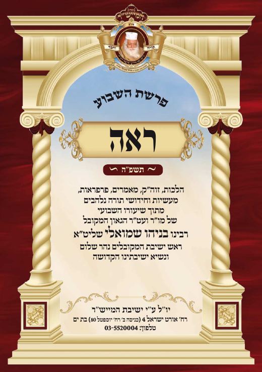 ראה תשפ"ה