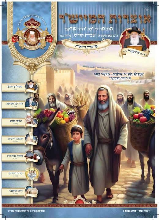 ראה תשפ"ה