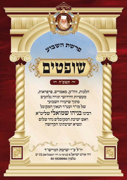 שופטים תשפ"ה