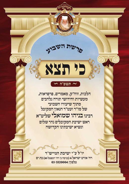 כי תצא תשפ"ה