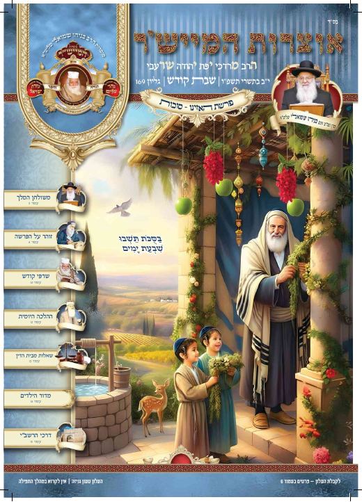 האזינו - סוכות תשפ"ו