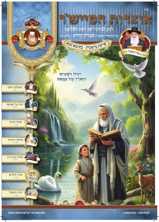 בראשית תשפ"ו