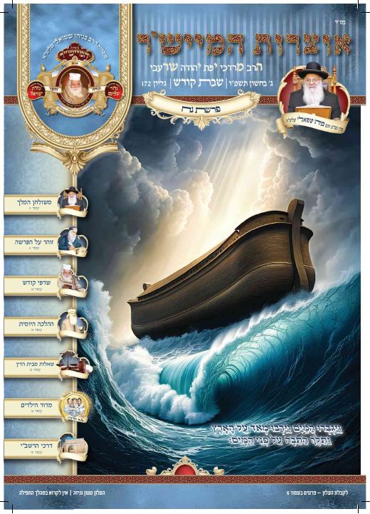 נח תשפ"ו