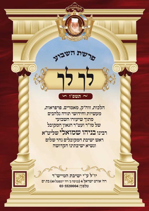 לך לך תשפ"ו